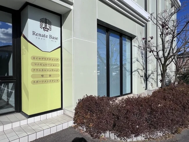 落ち着いた配色で上品なカイロプラティック様のスタンド看板とウィンドウサインを製作いたしました。