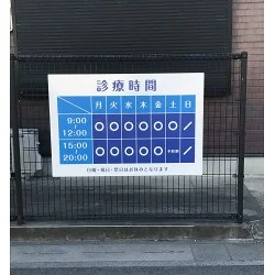 接骨院の診療時間案内のプレート看板を製作しました！