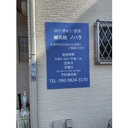 青色が目を引く鍼灸院のプレート看板を製作いたしました！