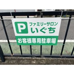 サロンの駐車場用プレート看板を製作いたしました！