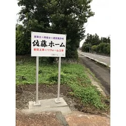 筆文字の社名が目を引く野立て看板を製作しました!