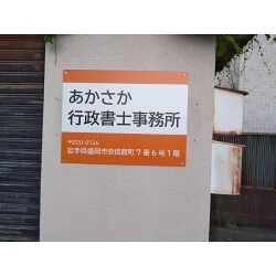 オレンジ色が目を引く行政書士事務所のプレート看板を製作いたしました！