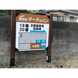 見やすく分かりやすいパン屋さんの駐車場看板を製作いたしました。