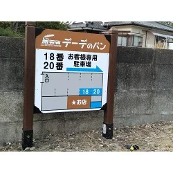 見やすく分かりやすいパン屋さんの駐車場看板を製作いたしました。
