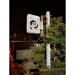 白地に筆文字ロゴが映える飲食店様の突き出し看板を製作いたしました。