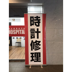 遠くからでも一目瞭然！時計修理のバナースタンドを製作しました！