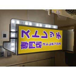 とにかく目立つストレッチ専門店の電飾看板を製作いたしました。