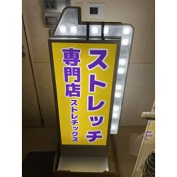 とにかく目立つストレッチ専門店の電飾看板を製作いたしました。