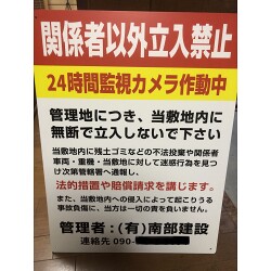 不法侵入者に警告する建設会社様のプレート看板を製作いたしました。