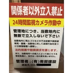 不法侵入者に警告する建設会社様のプレート看板を製作いたしました。