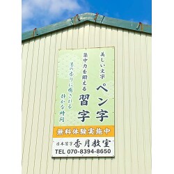 和風デザインの習字教室様のプレート看板を製作いたしました。