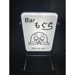 愛らしいモグラのイラストが目を引くバー様の電飾看板を製作いたしました。