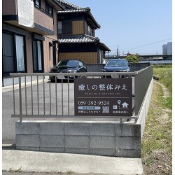 茶色に白字の落ち着きのある整体院様のプレート看板を製作いたしました。