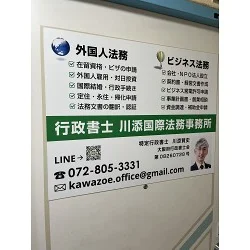 業務内容をスッキリレイアウト。行政書士事務所様の案内看板を製作させていただきました。