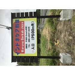 赤地に青文字のよく目立つインドネシア料理店様のプレート看板を製作いたしました。