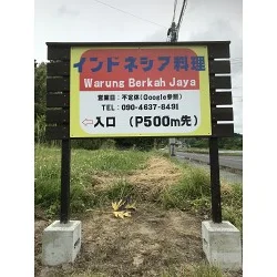 赤地に青文字のよく目立つインドネシア料理店様のプレート看板を製作いたしました。