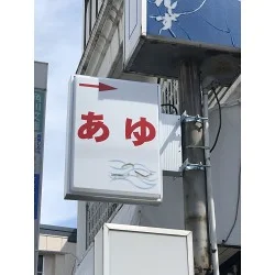 鮎のイラストがワンポイントの店舗様の突き出し電飾看板を製作いたしました。