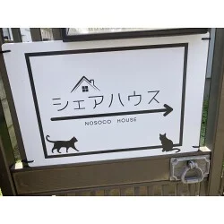 モノクロが可愛らしいシャアハウス様のプレート看板を製作いたしました。