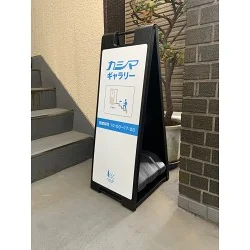 ギャラリーへの誘導に。出力業者様の案内看板にスタンドプレート900をご採用いただきました。