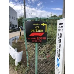 黒と赤のコントラストが目を引く駐車場案内サインを製作いたしました。