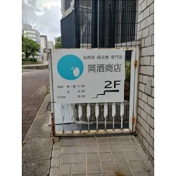 水色のお米のロゴが目印の酒販売店様の店舗看板を製作いたしました。