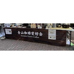 焼杉風の木目調背景の大学サークル様のテーブクロスを製作いたしました。