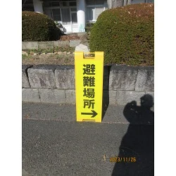 黄色に黒字ではっきり見える！防災避難訓練会場への誘導にスタンドプレート900を製作いたしました。