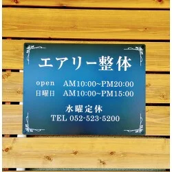 飾り罫がエレガントな整体院様のプレート看板を製作いたしました。