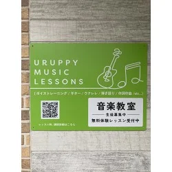 発色の良い黄緑色にピアノとギターのラインアートが目を引く音楽教室の店舗看板を製作いたしました。