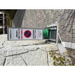 マンション敷地内の駐停車禁止の案内に。スタンド看板を製作いたしました。