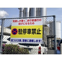 迷惑駐停車の防止に。食品製造企業様のプレート看板を製作いたしました。