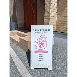 可愛いイラストがよく映える！助産院様の看板を製作いたしました。