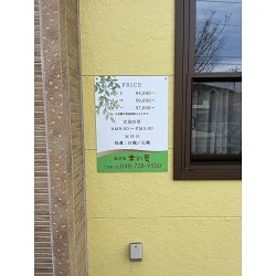 グリーンが癒しを演出する美容室様の店舗看板を製作いたしました。