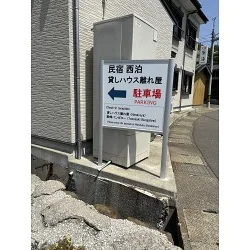 大きな矢印と赤文字で駐車場も分かりやすい民宿様の案内看板を製作いたしました。