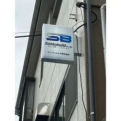 大きなロゴがしっかり映える建設業者様の突き出し電飾看板を製作いたしました。