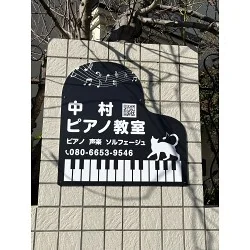 ピアノ型が目を引くプレート看板を製作いたしました。