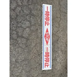 路面用標識 150×1000 一時停止 STOP (819-21) - 安全用品・工事看板 路面用標識 150×1000 一時停止 STOP (819-21) - 安全用品・工事看板