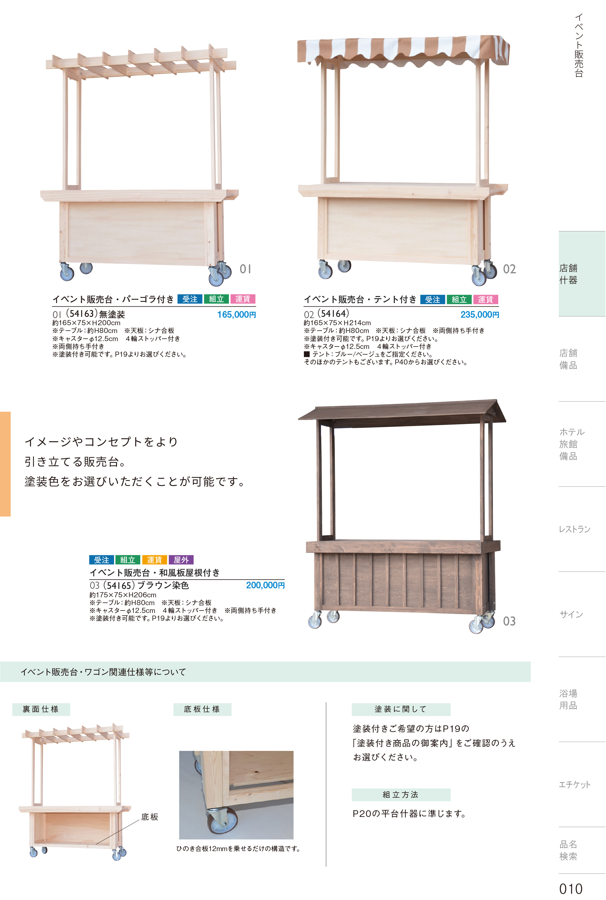 カタログ P.10-店舗什器／店舗什器
