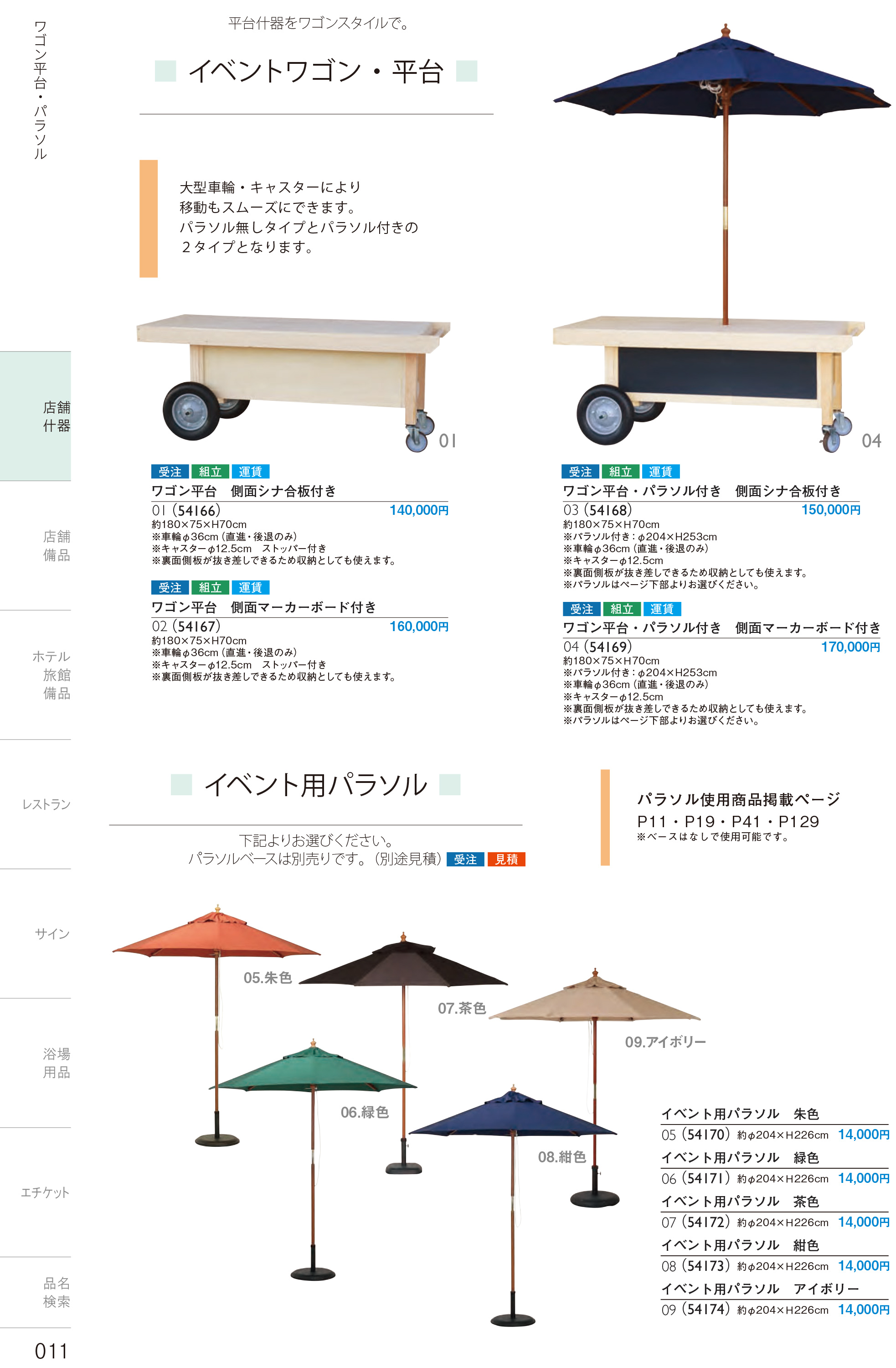 カタログ P.11-店舗什器／店舗什器