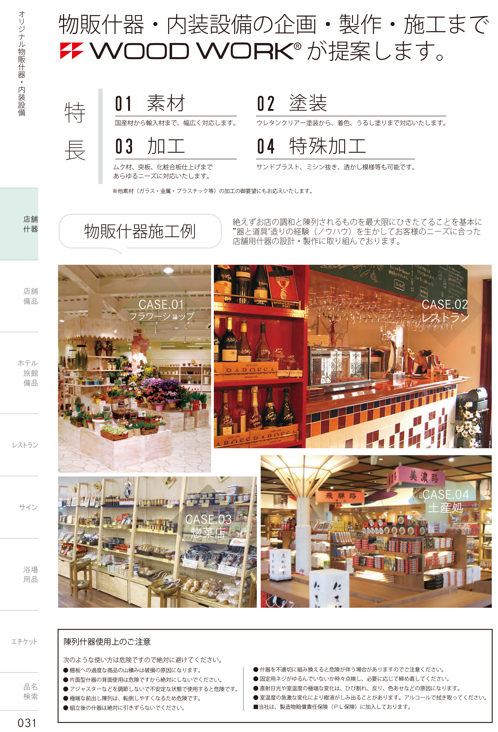 カタログ P.31-店舗什器／店舗什器