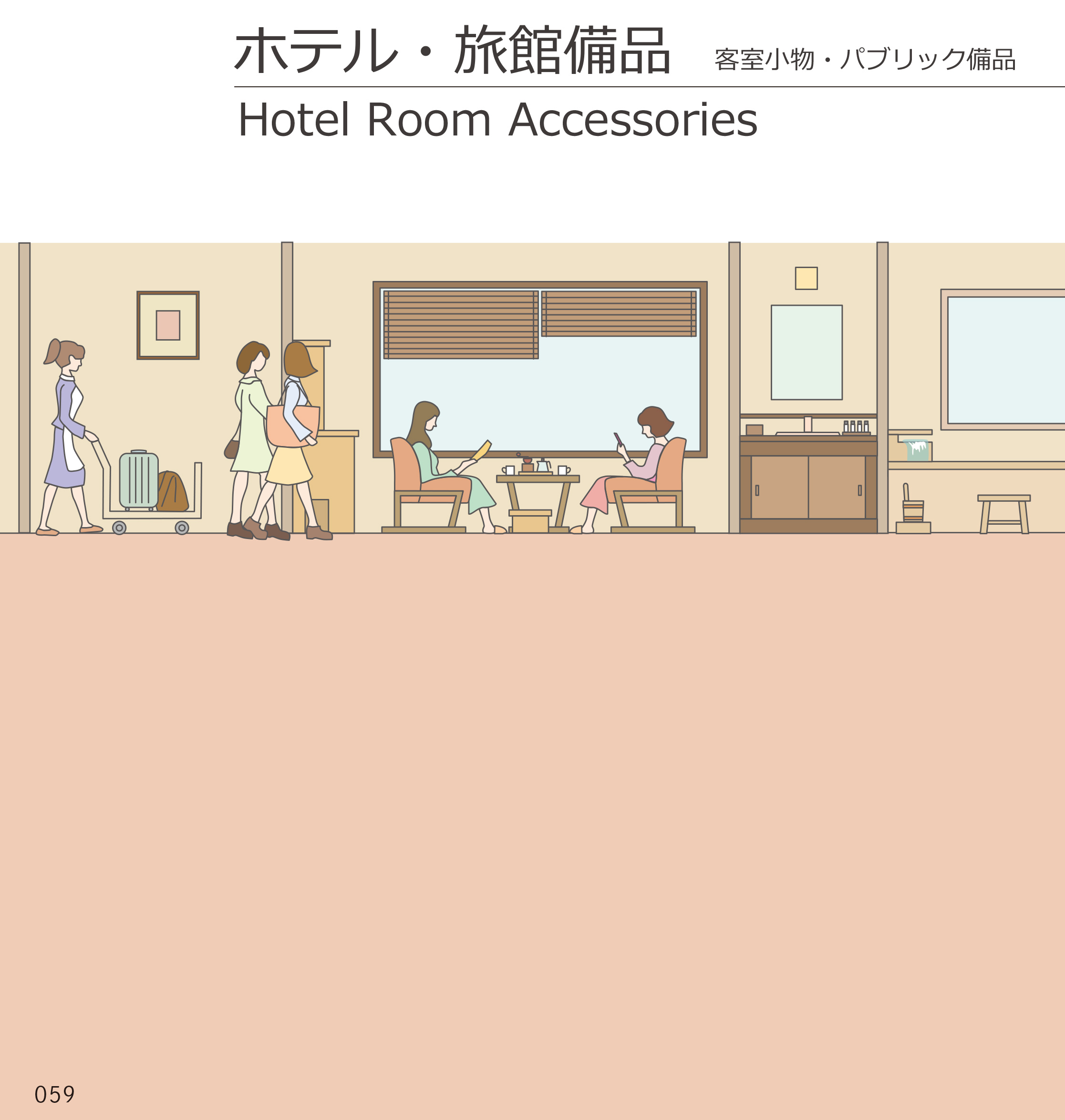 カタログ P.59-ホテル・旅館 備品／ホテル・旅館 備品