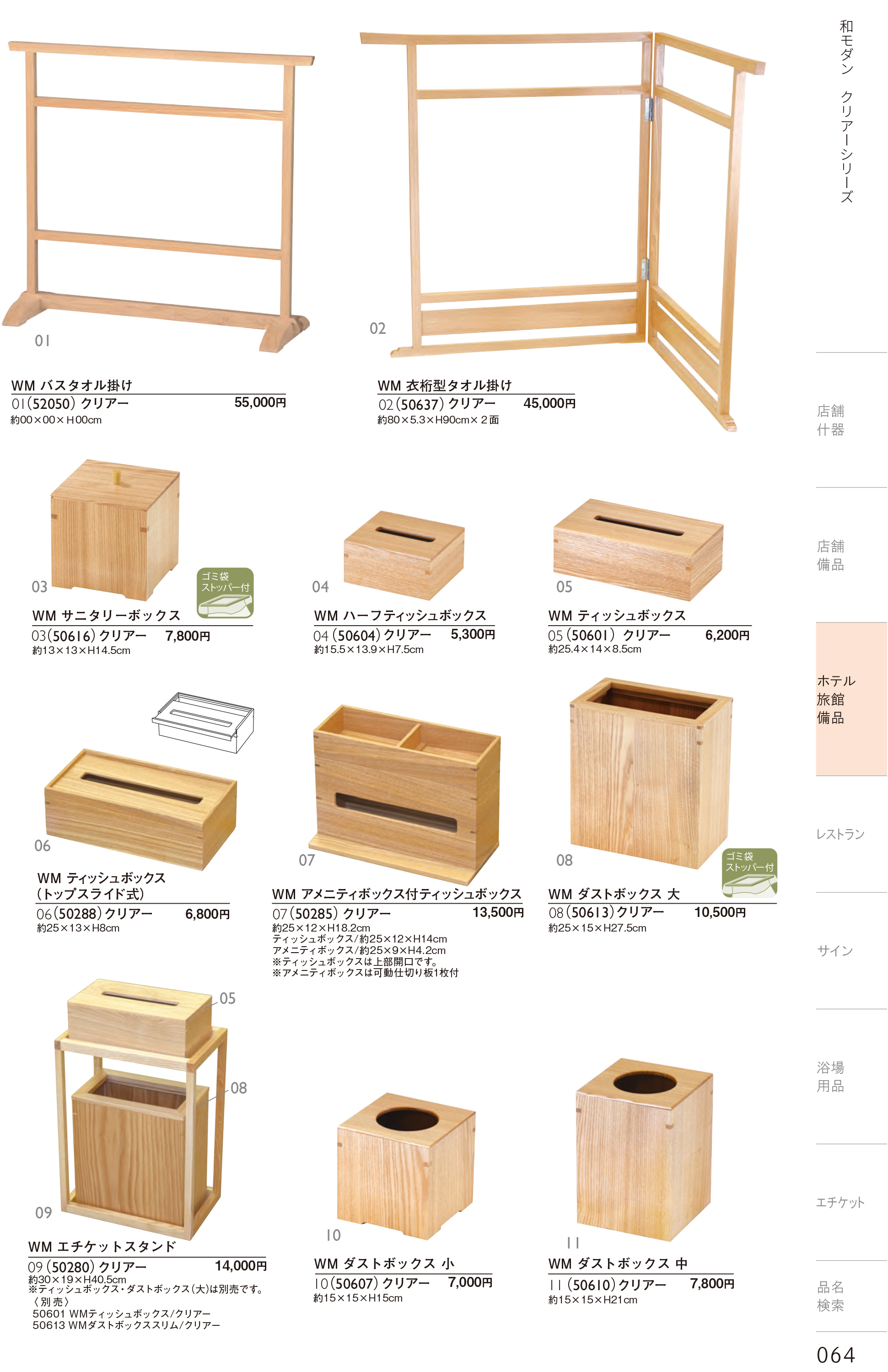 カタログ P.64-ホテル・旅館 備品／ホテル・旅館 備品
