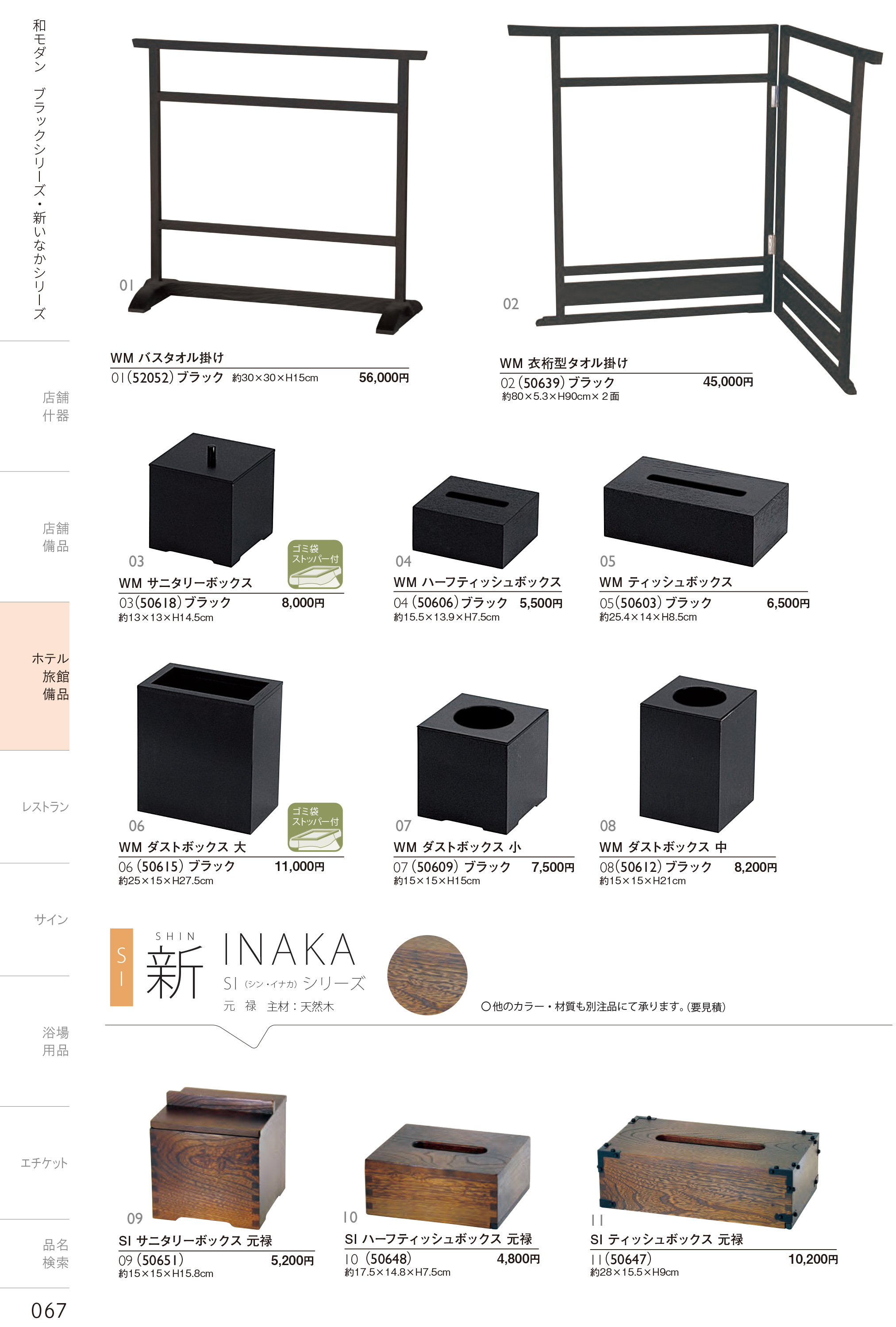 カタログ P.67-ホテル・旅館 備品／ホテル・旅館 備品