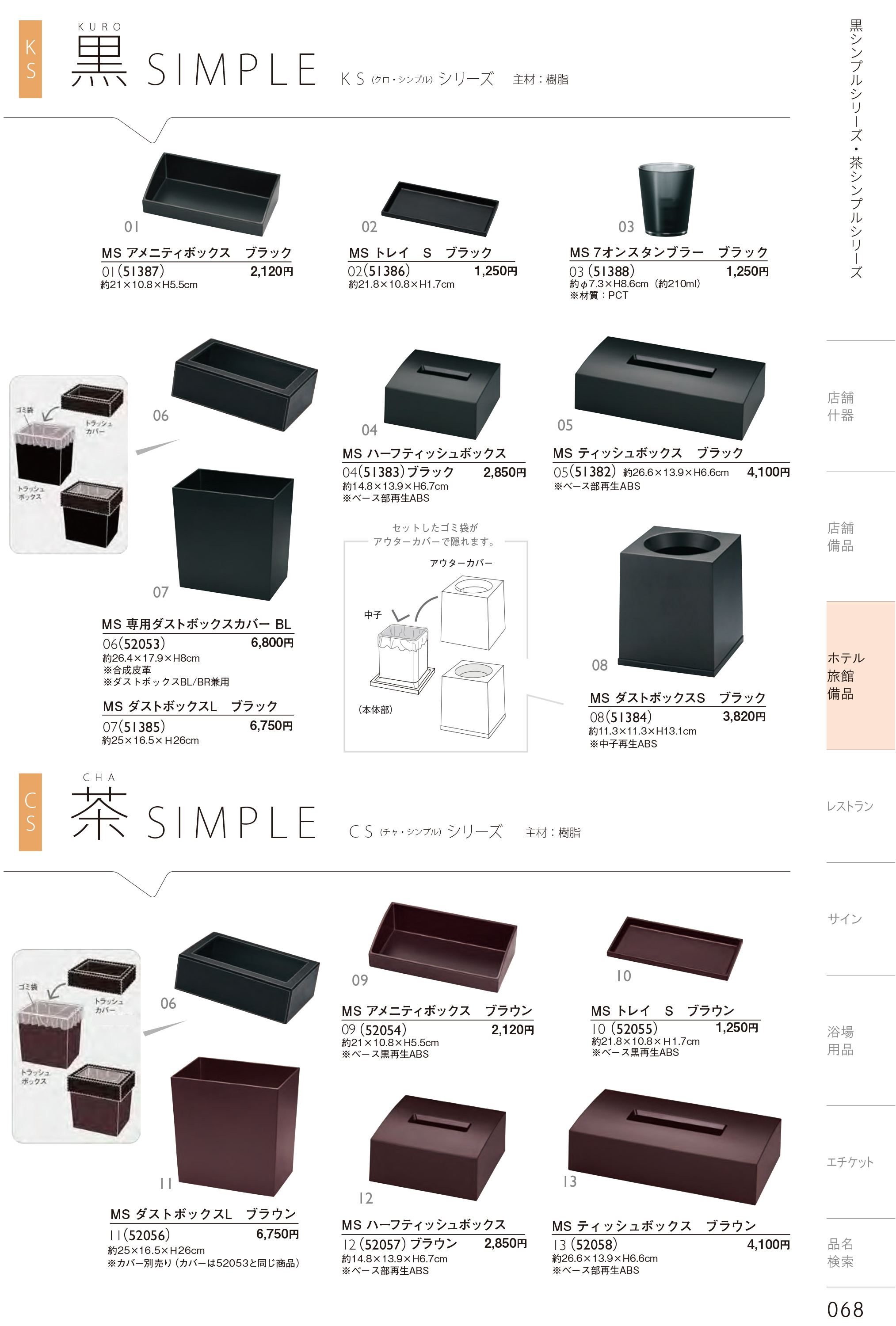 カタログ P.68-ホテル・旅館 備品／ホテル・旅館 備品