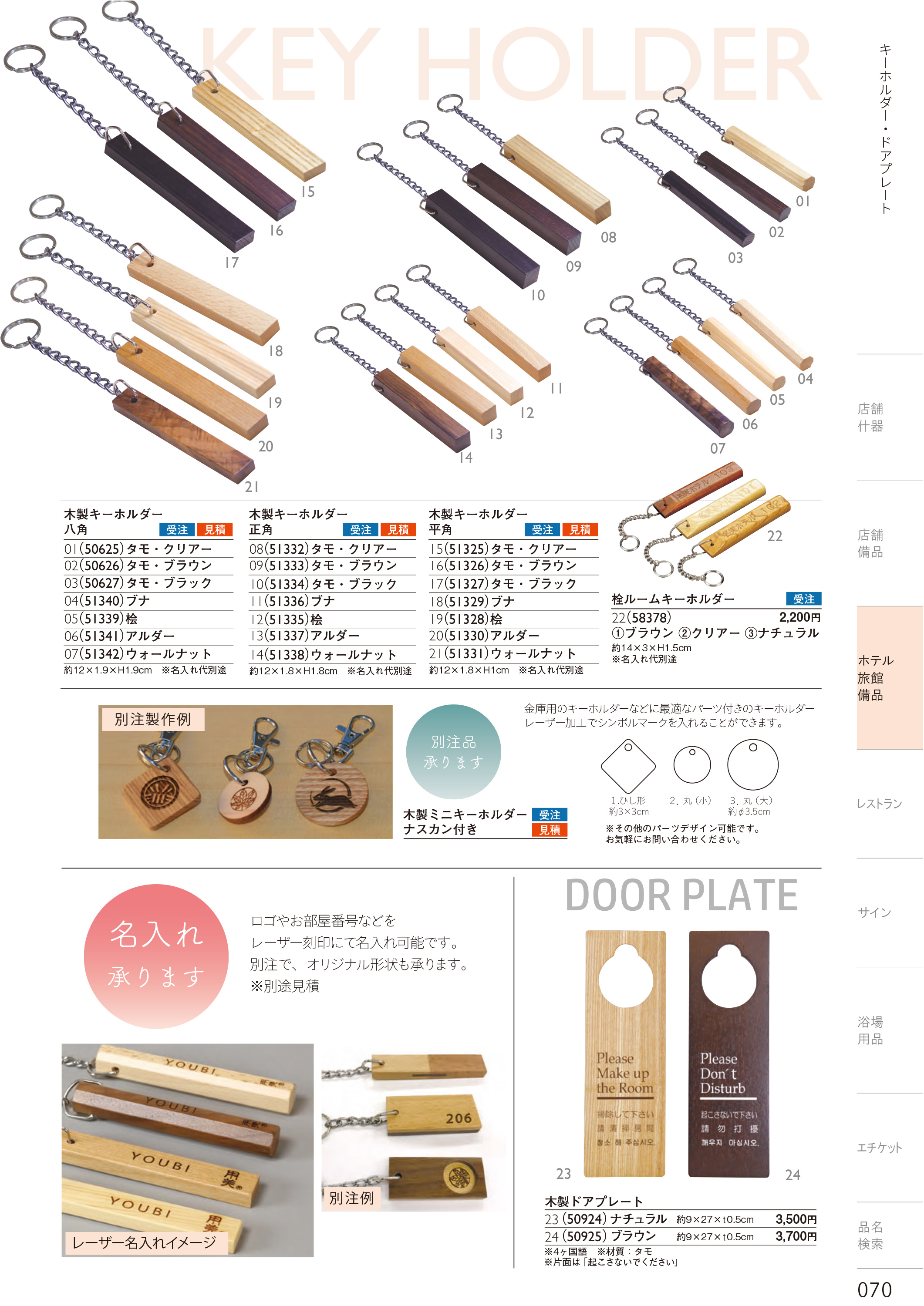 カタログ P.70-ホテル・旅館 備品／ホテル・旅館 備品