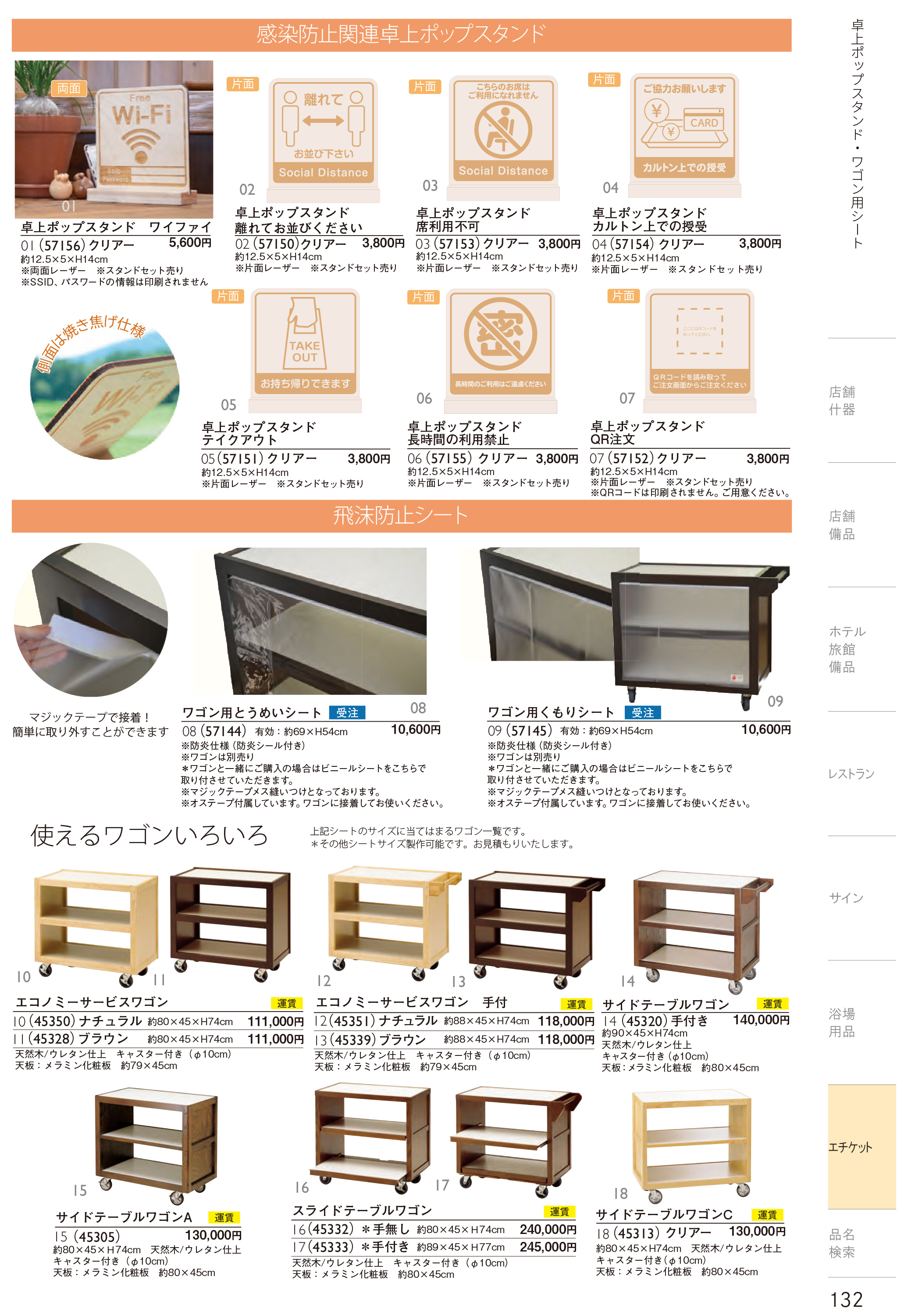 カタログ P.132-エチケット／エチケット