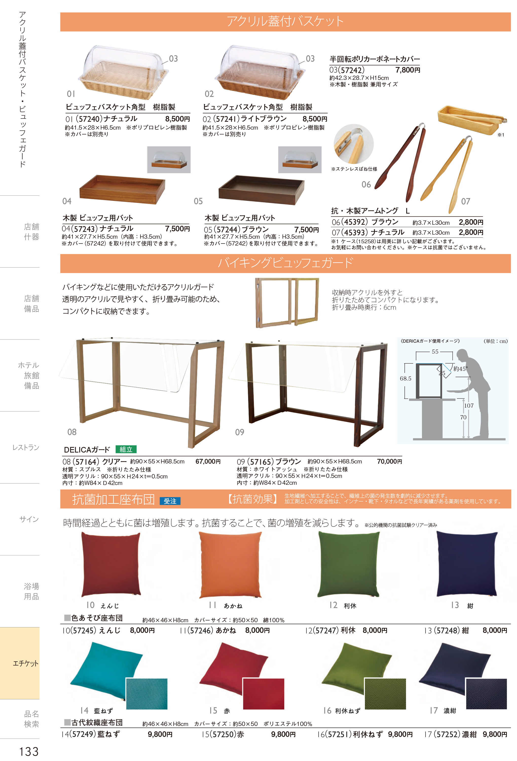 カタログ P.133-エチケット／エチケット