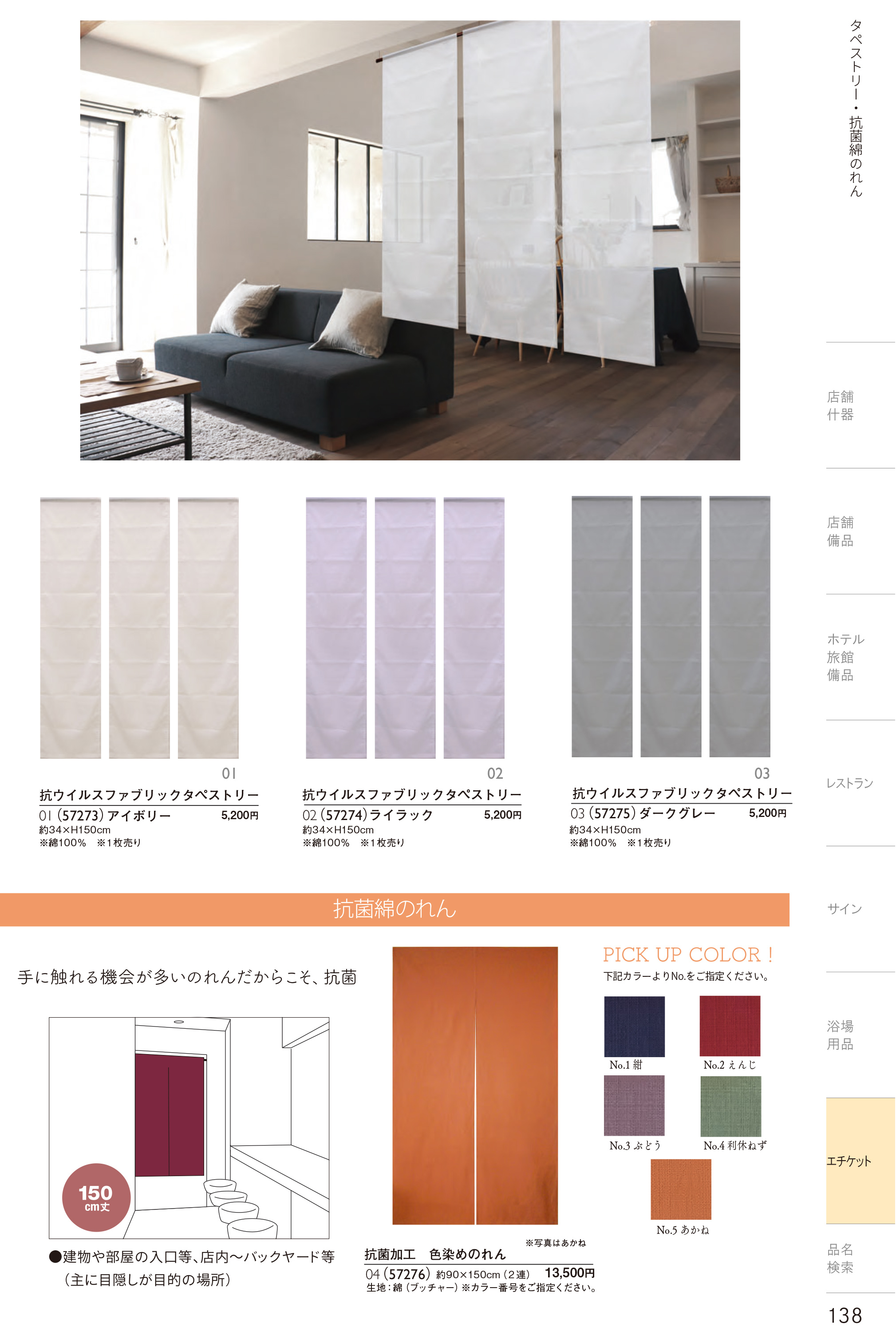 カタログ P.138-エチケット／エチケット