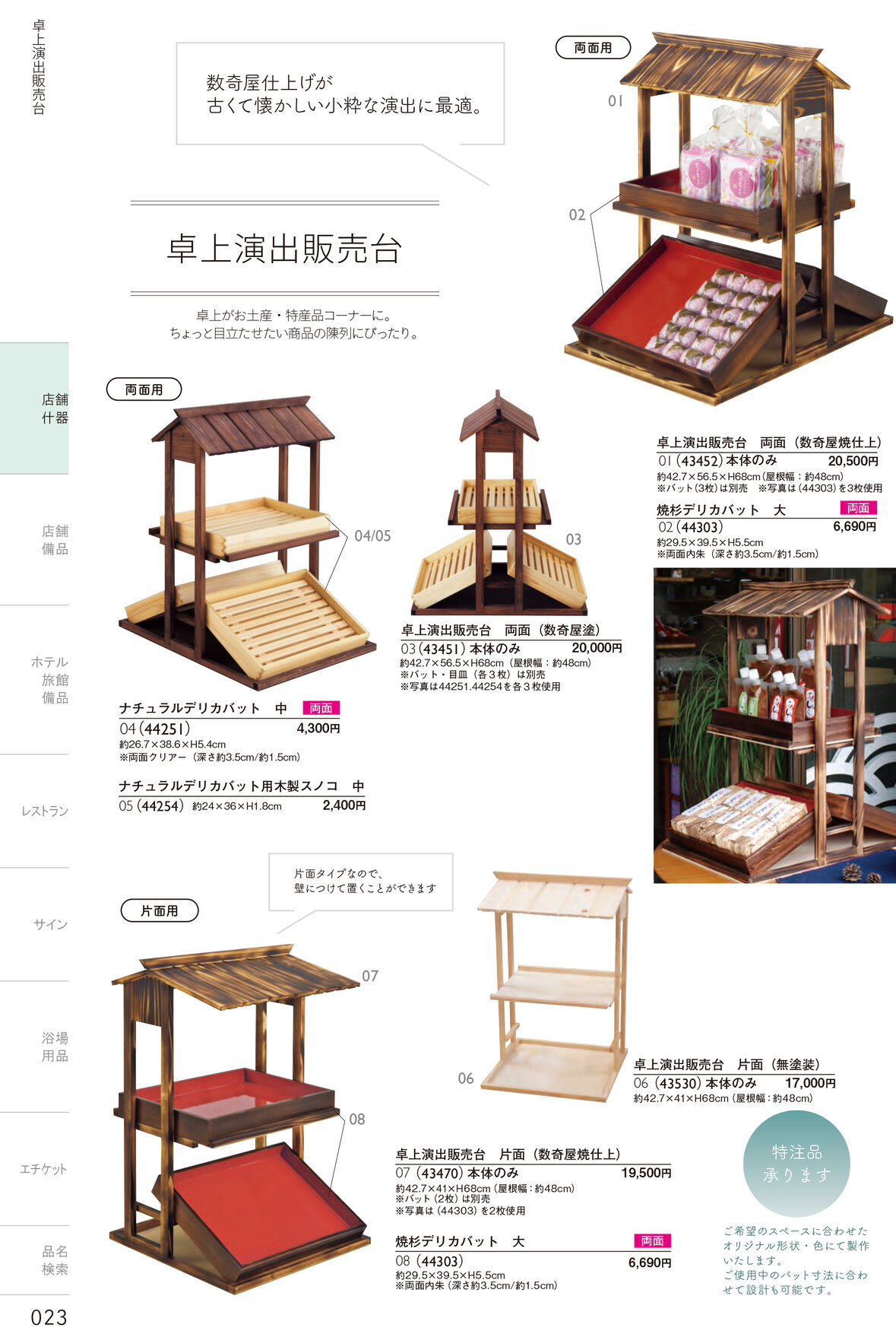 しつらいの栞 vol.4 カタログ P.23