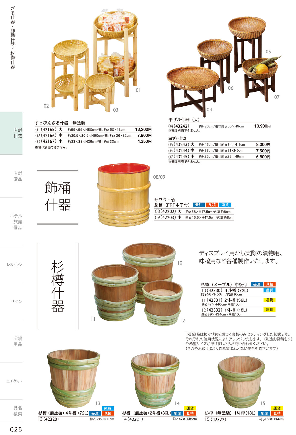 しつらいの栞 vol.4 カタログ P.25